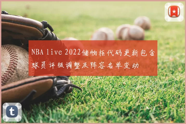 NBA live 2022储物柜代码更新包含球员评级调整及阵容名单变动