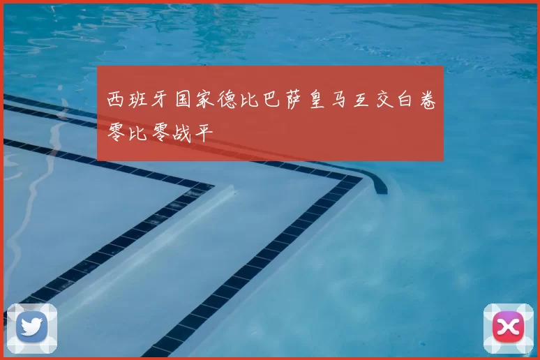 西班牙国家德比巴萨皇马互交白卷零比零战平