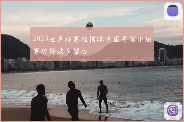 2023世界杯赛程揭晓中国男篮小组赛对阵波多黎各