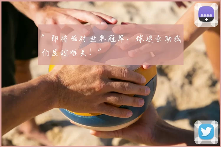 ″即将面对世界冠军,球迷会助我们度过难关!″