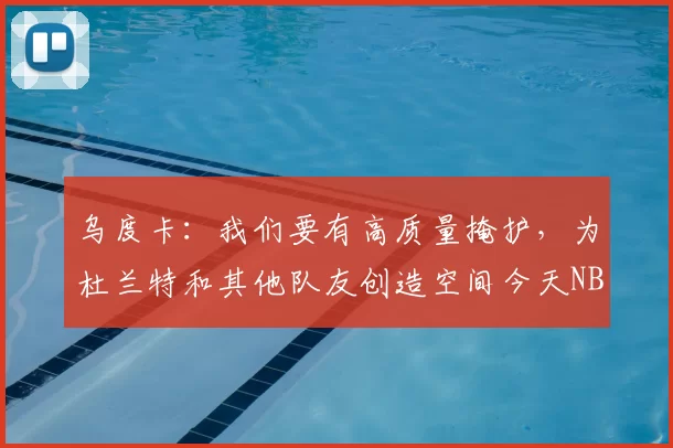 乌度卡：我们要有高质量掩护，为杜兰特和其他队友创造空间今天NBA常规赛火箭主场对阵马刺的比赛已经结束。全场战罢，火箭以99-111不敌马刺。赛后采访，火箭主教练