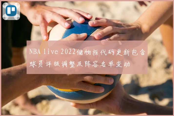 NBA live 2022储物柜代码更新包含球员评级调整及阵容名单变动