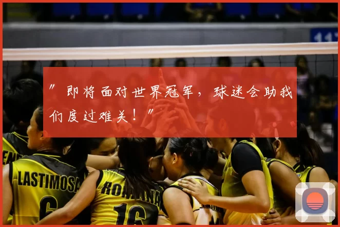 ″即将面对世界冠军,球迷会助我们度过难关!″