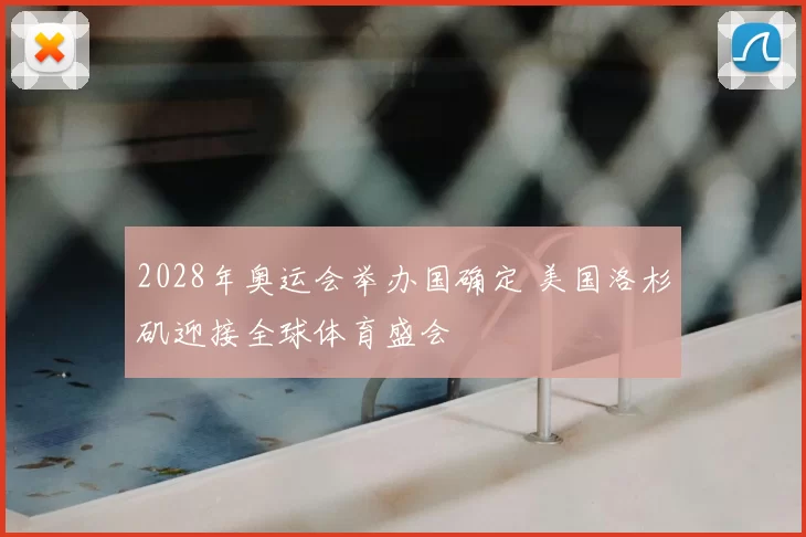 2028年奥运会举办国确定 美国洛杉矶迎接全球体育盛会