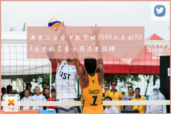 库里三分命中数突破3000大关创NBA历史纪录勇士再添里程碑