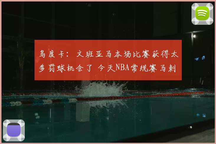 乌度卡：文班亚马本场比赛获得太多罚球机会了 今天NBA常规赛马刺客场对阵火箭的比赛已经结束。全场战罢，马刺以111-99战胜火箭。赛后，火箭主教练乌度卡接受了记