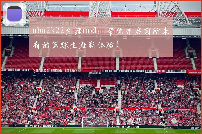 nba2k22生涯mod，带你开启前所未有的篮球生涯新体验！