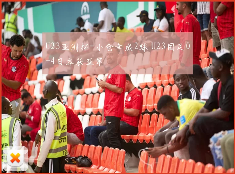 U23亚洲杯-小仓幸成2球 U23国足0-4日本获亚军