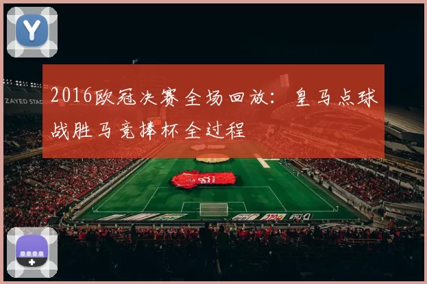 2016欧冠决赛全场回放：皇马点球战胜马竞捧杯全过程