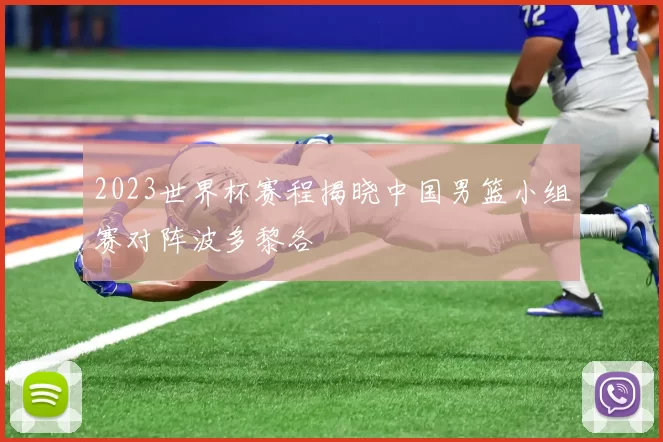 2023世界杯赛程揭晓中国男篮小组赛对阵波多黎各