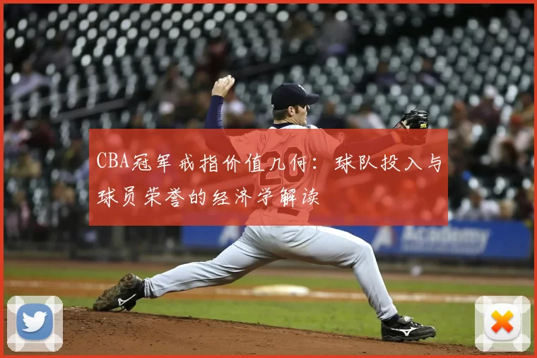 CBA冠军戒指价值几何：球队投入与球员荣誉的经济学解读