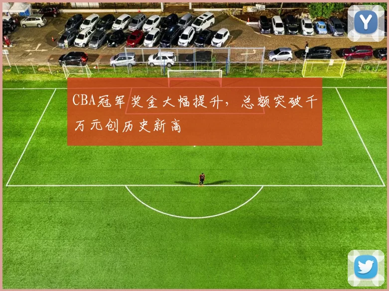 CBA冠军奖金大幅提升,总额突破千万元创历史新高