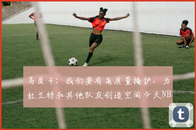 乌度卡：我们要有高质量掩护，为杜兰特和其他队友创造空间今天NBA常规赛火箭主场对阵马刺的比赛已经结束。全场战罢，火箭以99-111不敌马刺。赛后采访，火箭主教练