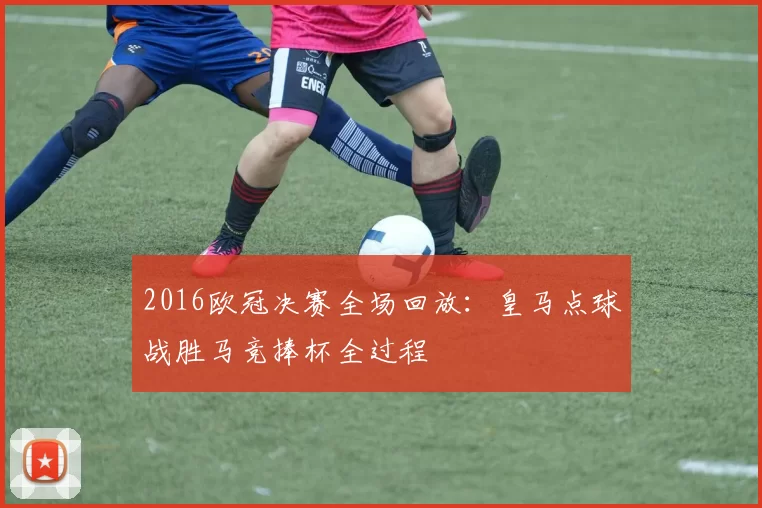 2016欧冠决赛全场回放：皇马点球战胜马竞捧杯全过程