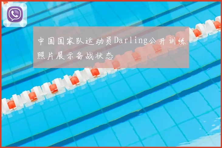 中国国家队运动员Darling公开训练照片展示备战状态