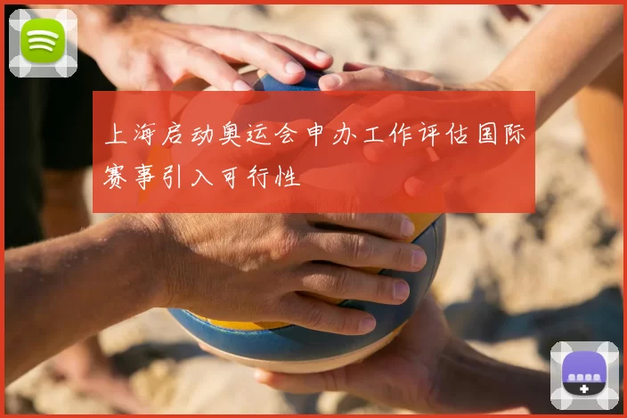 上海启动奥运会申办工作评估国际赛事引入可行性