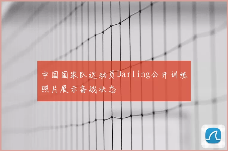 中国国家队运动员Darling公开训练照片展示备战状态