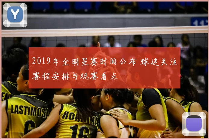2019年全明星赛时间公布 球迷关注赛程安排与观赛看点