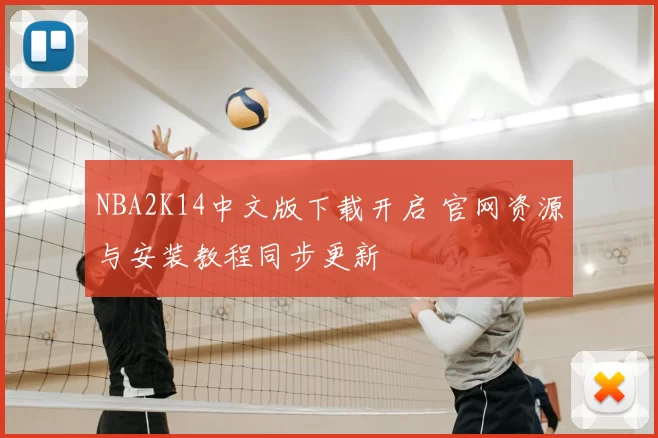 NBA2K14中文版下载开启 官网资源与安装教程同步更新