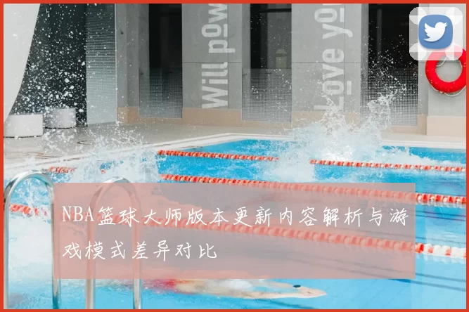 NBA篮球大师版本更新内容解析与游戏模式差异对比