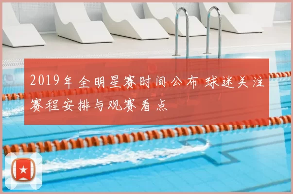 2019年全明星赛时间公布 球迷关注赛程安排与观赛看点