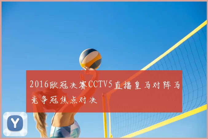 2016欧冠决赛CCTV5直播皇马对阵马竞争冠焦点对决