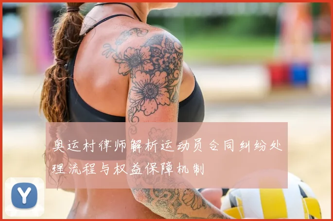奥运村律师解析运动员合同纠纷处理流程与权益保障机制