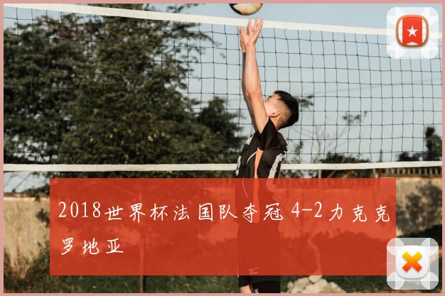2018世界杯法国队夺冠 4-2力克克罗地亚