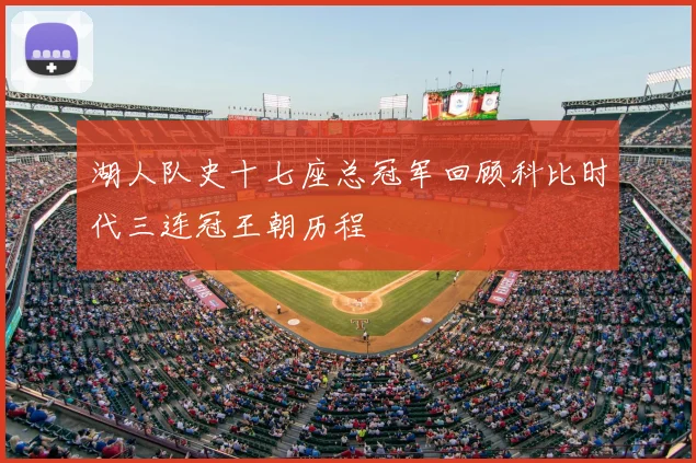 湖人队史十七座总冠军回顾科比时代三连冠王朝历程
