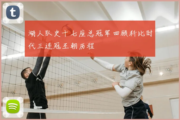 湖人队史十七座总冠军回顾科比时代三连冠王朝历程