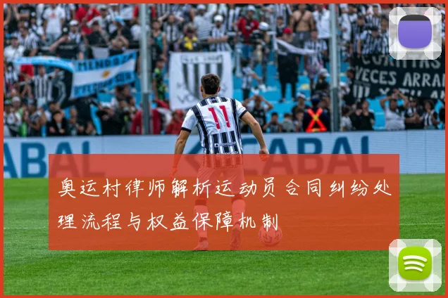 奥运村律师解析运动员合同纠纷处理流程与权益保障机制