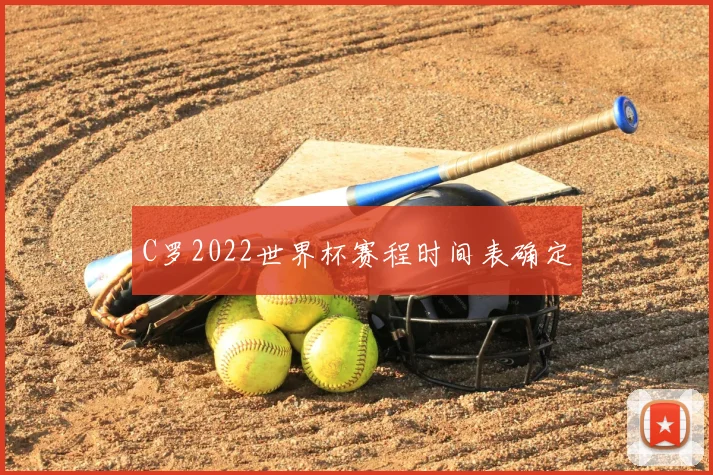 C罗2022世界杯赛程时间表确定